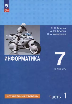 Информатика. 7 класс. Углубленный уровень. Учебник. В 2 частях. Часть 1 — 3062802 — 1