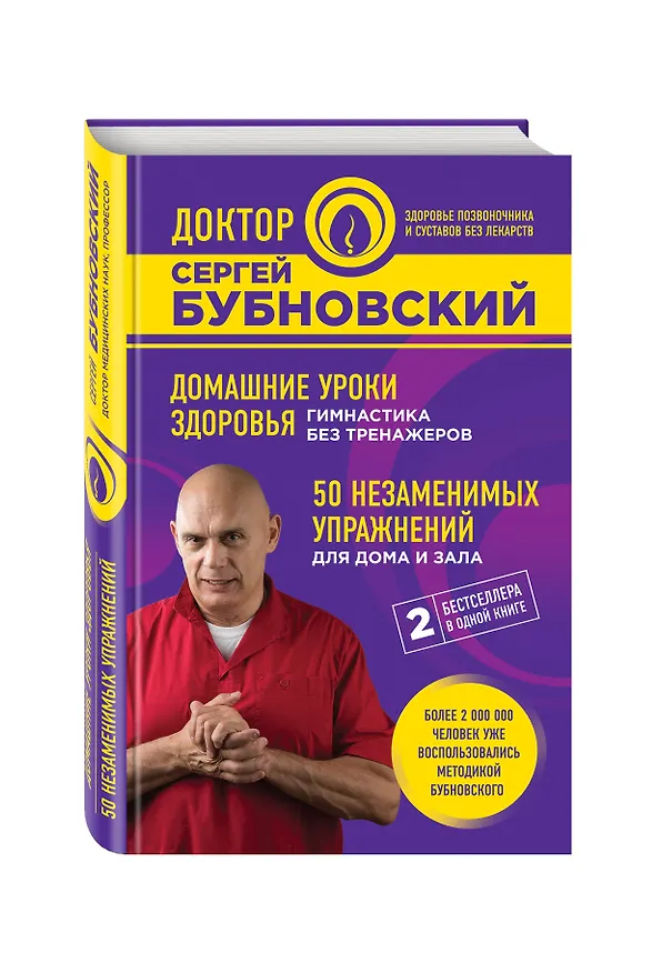 Книга Домашние уроки здоровья. Гимнастика без тренажеров. 50 незаменимых упражнений для дома и зала (Сергей Бубновский) — 4