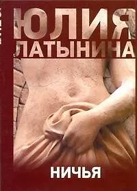 Книга Ничья (Юлия Латынина) — 1