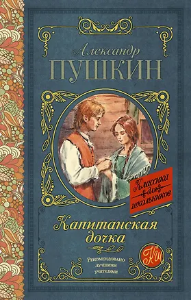 Книга Капитанская дочка (Александр Пушкин)