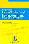 Немецкий язык: Практикум по грамматике. Более 150 упражнений для совершенствования в немецком