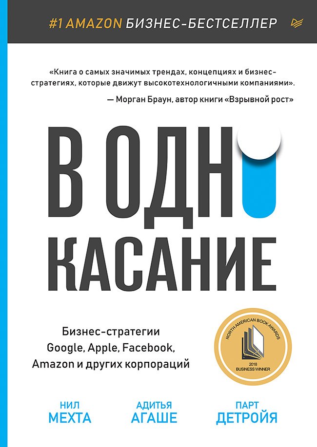 В одно касание. Бизнес-стратегии Google, Apple, Facebook, Amazon и других корпораций Н. Мехта
