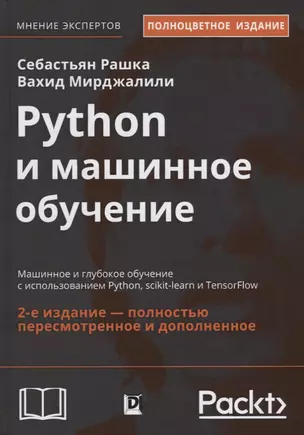 Python и машинное обучение. Машинное и глубокое обучение с использованием Python, scikit-learn и TensorFlow — 2710580 — 1