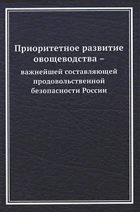 Приоритетное развитие овощеводства - важнейшей составляющей продовольственной безопасности России