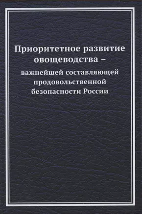 Приоритетное развитие овощеводства - важнейшей составляющей продовольственной безопасности России — 2849557 — 1