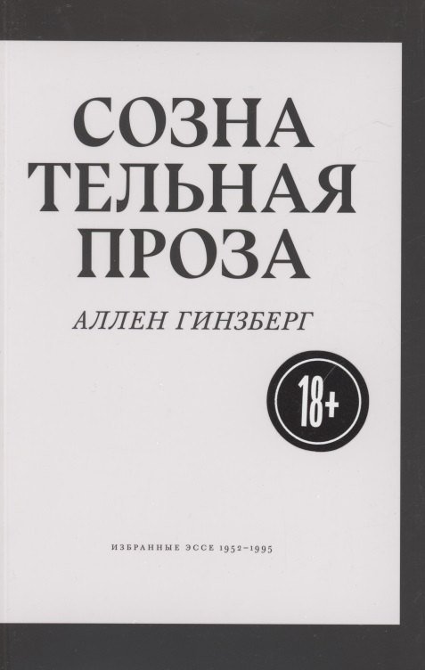 

Сознательная проза. Избранные эссе 1952-1995