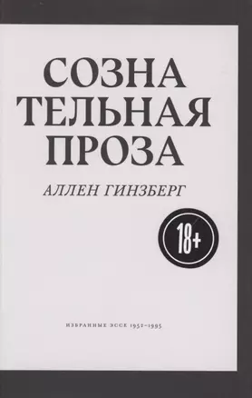 Сознательная проза. Избранные эссе 1952-1995 — 2891630 — 1