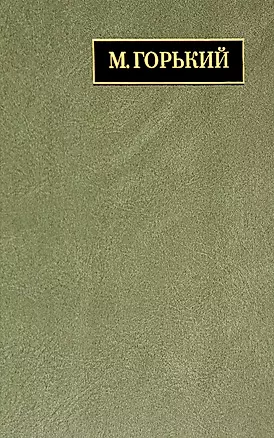 Полное собрание сочинений и писем. В 24 томах. Том 22. Книга 1. Письма. Март 1933 - июнь 1934 — 2974356 — 1