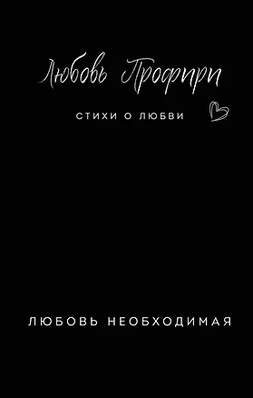 Книга Любовь необходимая (Любовь Профири)