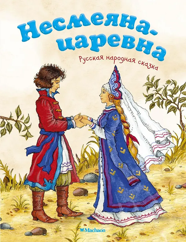 Книга Несмеяна-царевна. Русская народная сказка (Александр Афанасьев) — 1