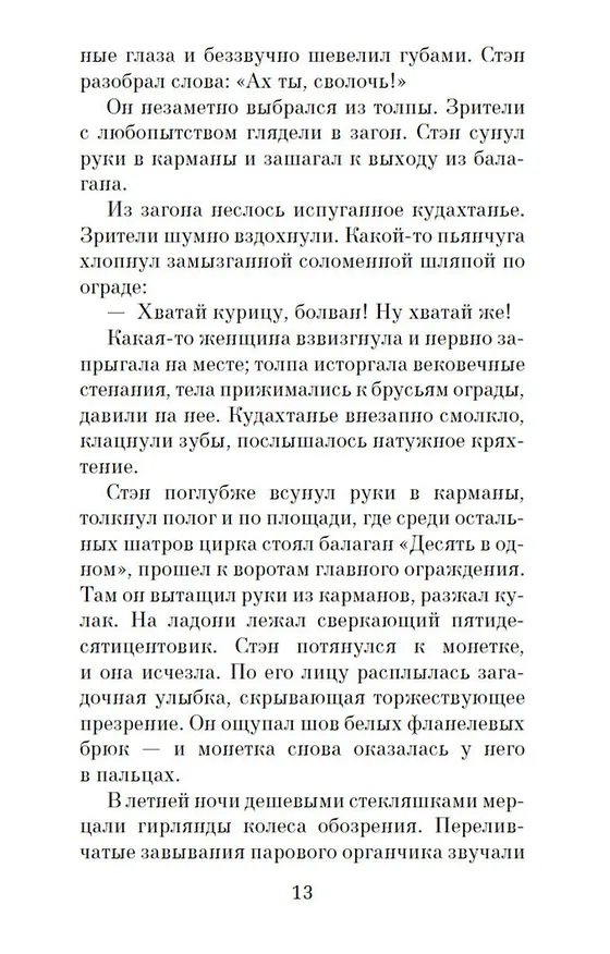 Книга Аллея кошмаров (Уильям Линдсей Грешем) — 11