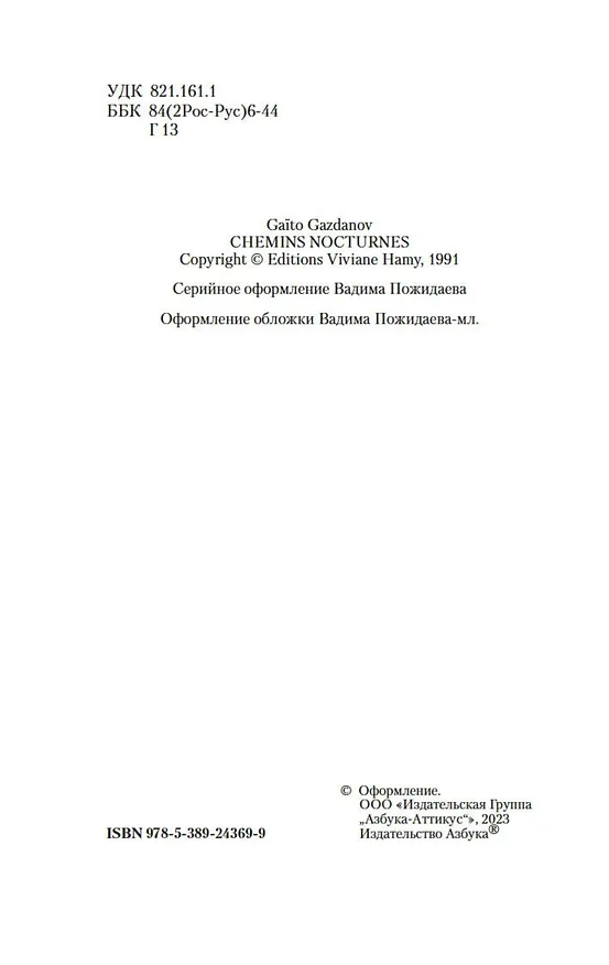 Книга Ночные дороги (Гайто Газданов) — 9