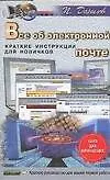Книга Все об электронной почте: Краткие инструкции для новичков (Павел Данилов)