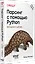 Парсинг с помощью Python. Веб-скрапинг в действии. 3-е межд. изд. — 3084554 — 2