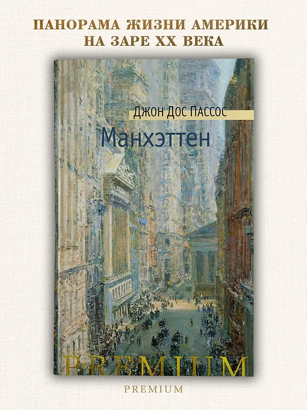 Книга Манхэттен (Джон Дос Пассос) — 5
