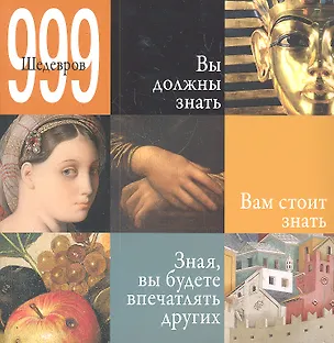Книга 999 шедевров / Альбом ()