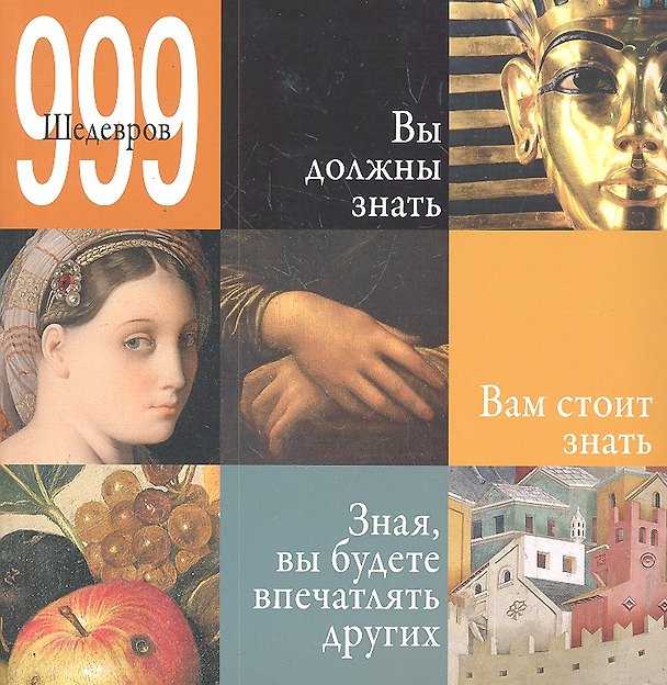 Книга 999 шедевров / Альбом () — 1