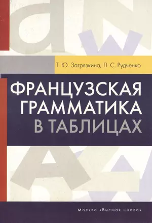 Французская грамматика в таблицах. Учебное пособие — 2370597 — 1