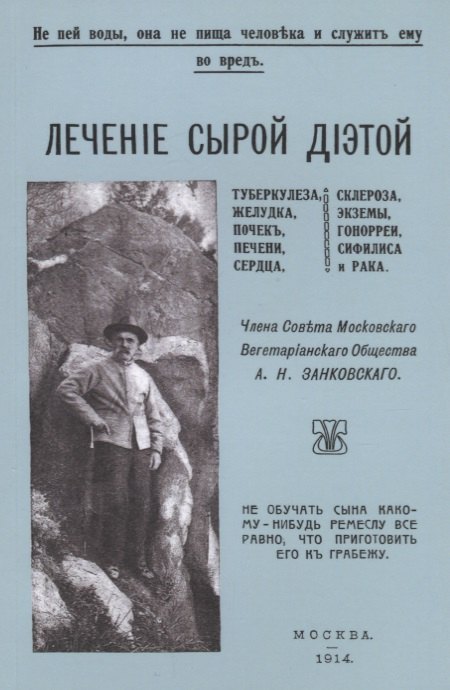 

Лечение сырой диетой туберкулеза, желудка, почек, печени, сердца, склероза, экземы, гонореи, сифилиса и рака