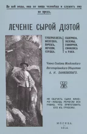 Лечение сырой диетой туберкулеза, желудка, почек, печени, сердца, склероза, экземы, гонореи, сифилиса и рака — 2644803 — 1