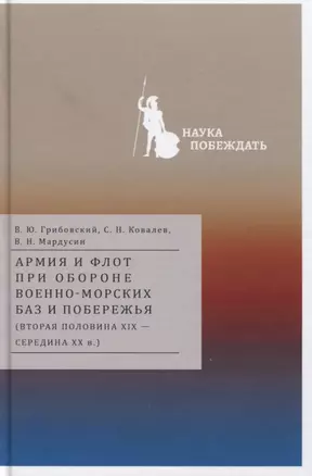 Армия и флот при обороне военно-морских баз и побережья (вторая половина XIX — середина XX в.) — 2764655 — 1