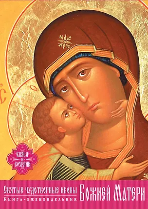 Книга Святые чудотворные иконы Божией Матери (С.И. Правдюк)