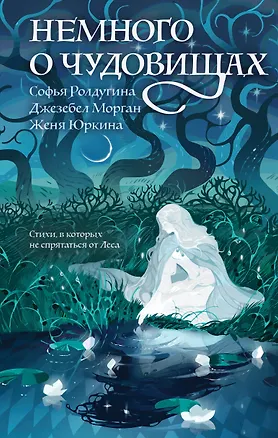 Книга Немного о чудовищах (Джезебел Морган, Софья Ролдугина, Женя Юркина)