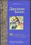 Книга История мира в 10 1/2  главах (Джулиан Барнс) — 1