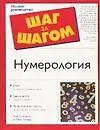 Книга Нумерология (Кей Лагерквист)