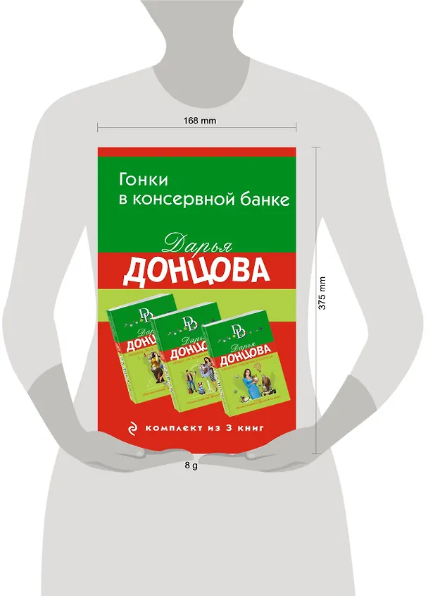 Книга Гонки в консервной банке. Комплект из 3 книг (Львиная доля серой мышки. Оберег от испанской страсти. Страсти-мордасти рогоносца) (Дарья Донцова) — 5