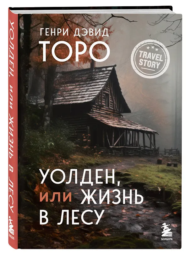 Книга Уолден, или Жизнь в лесу (Генри Торо) — 4