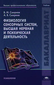 Физиология сенсорных систем, высшая нервная и психическая деятельность