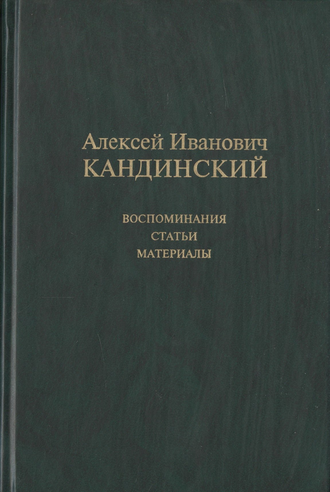 

Алексей Иванович Кандинский: Воспоминания. Статьи. Материалы