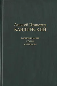 Алексей Иванович Кандинский: Воспоминания. Статьи. Материалы