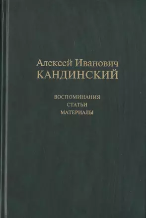 Алексей Иванович Кандинский: Воспоминания. Статьи. Материалы — 2540923 — 1