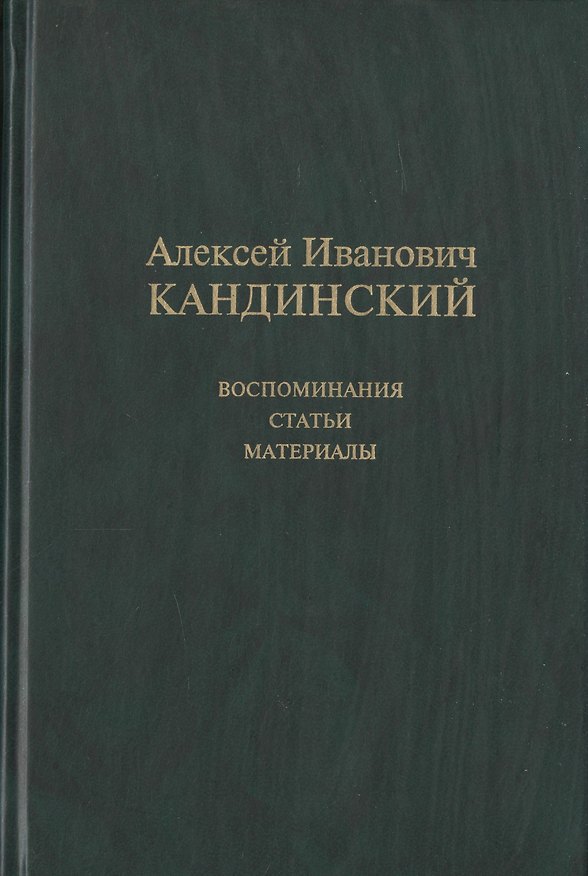 Книга Алексей Иванович Кандинский: Воспоминания. Статьи. Материалы () — 1
