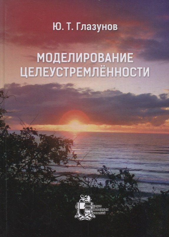 Книга Моделирование целеустремлённости (Юрий Глазунов) — 1