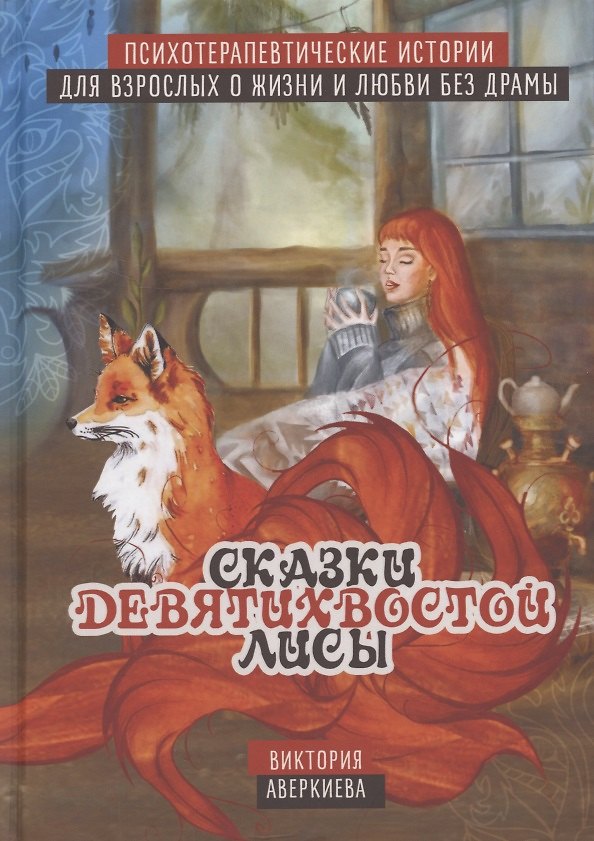 Книга Сказки девятихвостой лисы. Психотерапевтические истории о любви и жизни без драмы для взрослых (Виктория Аверкиева) — 1