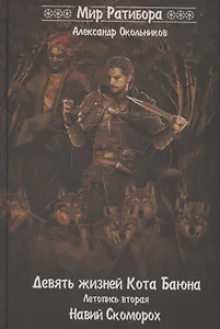 Девять жизней Кота Баюна. Летопись 2. Навий Скоморох