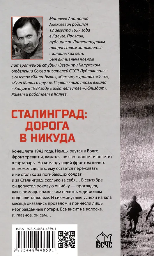 Книга Сталинград: дорога в никуда (Анатолий Матвеев) — 2