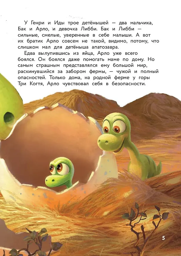 Книга Хороший динозавр. Дорога домой. Книга для чтения с цветными картинками (Евгения Вьюницкая) — 14
