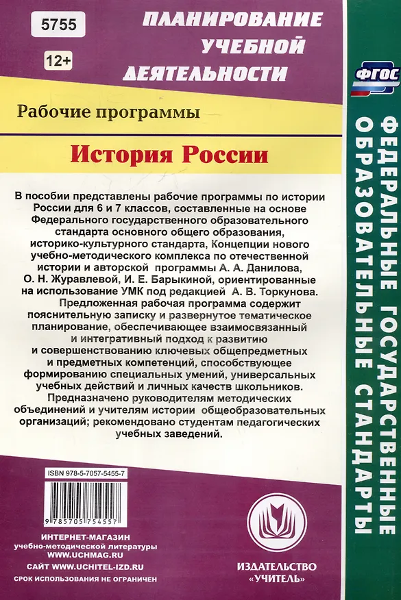 Книга История России. 6-7 классы. Рабочие программы по учебникам под редакцией А.В. Торкунова (Александр Пухов) — 2