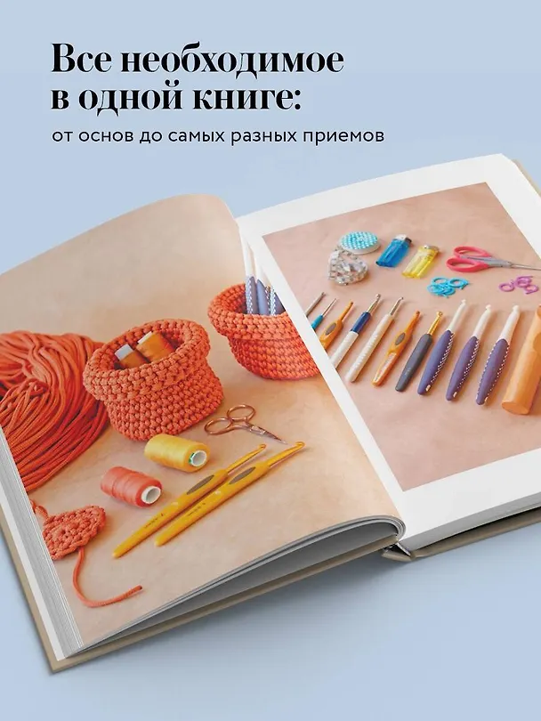 Книга Вязание из шнура от А до Я. От ковра до рюкзака. Полный практический курс по вязанию крючком стильного декора и аксессуаров (Оксана Аксенова) — 7