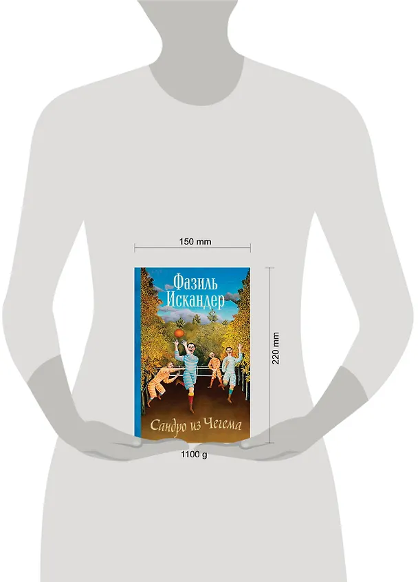 Книга Сандро из Чегема (Фазиль Искандер) — 5