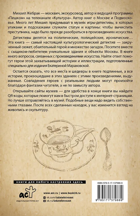 Книга Москва. Загадки музеев (Михаил Жебрак) — 2