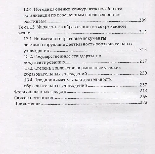 Книга Маркетинг в образовании: учебно-методическое пособие (Александр Чернопятов) — 5