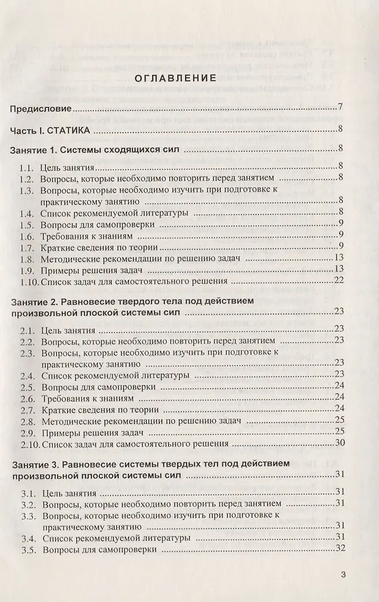 Книга Примеры и задачи в теоретической  механике. В 2-х ч. Ч.1. Статика. Кинематика. Учебное пособие (Виталий Бертяев) — 2