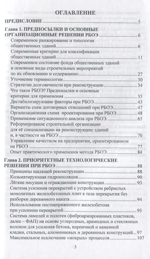 Книга Организационно-технологические решения при реконструкции общественных зданий, находящихся в режиме эксплуатации () — 2