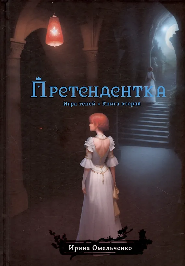 Книга Игра теней. Претендентка. Книга вторая (Ирина Омельченко) — 1