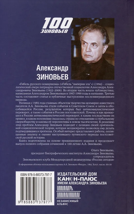 Книга Гибель русского коммунизма (Гибель "Империи зла) (Александр Зиновьев) — 2